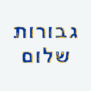 Gvurot Shalom