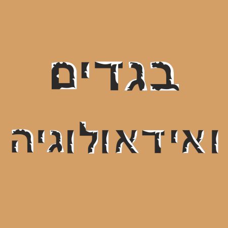 בגדים לגופם ואידאולוגיה חזקה: על נתן חפשי ובנימין מונטר